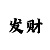 快3必中猜大小方法和值规律
